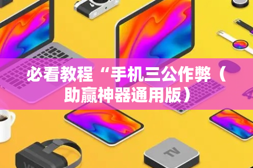 必看教程“手机三公作弊（助赢神器通用版）