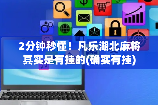 2分钟秒懂！凡乐湖北麻将其实是有挂的(确实有挂)