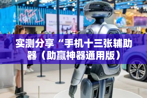 实测分享“手机十三张辅助器（助赢神器通用版）