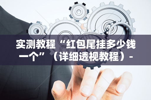 实测教程“红包尾挂多少钱一个”（详细透视教程）-哔哩哔哩