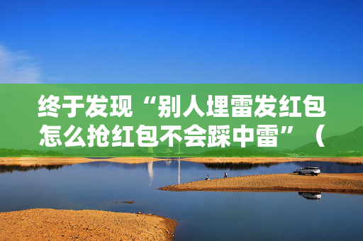 终于发现“别人埋雷发红包怎么抢红包不会踩中雷”（详细透视教程）-哔哩哔哩