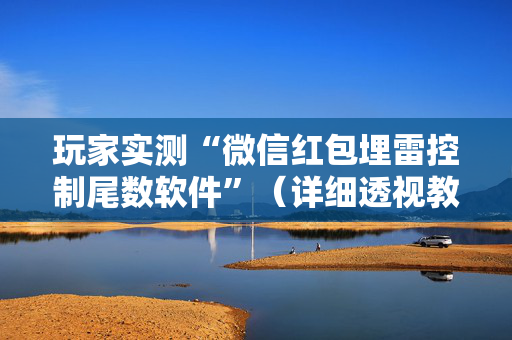 玩家实测“微信红包埋雷控制尾数软件”（详细透视教程）-哔哩哔哩