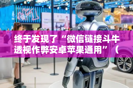 终于发现了“微信链接斗牛透视作弊安卓苹果通用”（详细透视教程）-哔哩哔哩