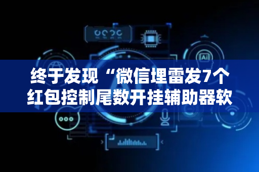 终于发现“微信埋雷发7个红包控制尾数开挂辅助器软件”（详细透视教程）-哔哩哔哩