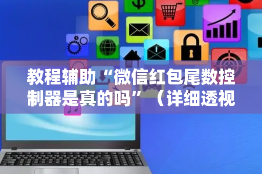 教程辅助“微信红包尾数控制器是真的吗”（详细透视教程）-哔哩哔哩