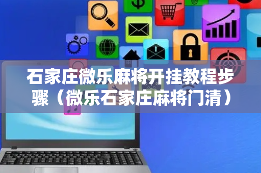 石家庄微乐麻将开挂教程步骤（微乐石家庄麻将门清）