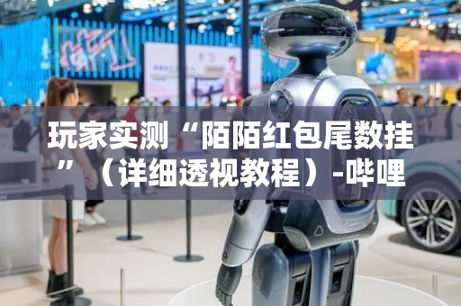 玩家实测“陌陌红包尾数挂”（详细透视教程）-哔哩哔哩