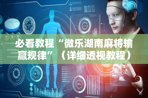 必看教程“微乐湖南麻将输赢规律”（详细透视教程）-哔哩哔哩