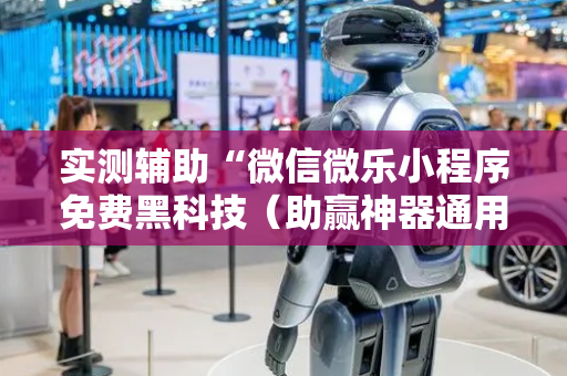 实测辅助“微信微乐小程序免费黑科技（助赢神器通用版）
