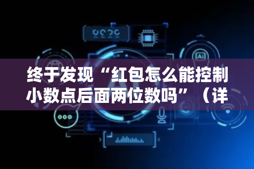 终于发现“红包怎么能控制小数点后面两位数吗”（详细透视教程）-哔哩哔哩