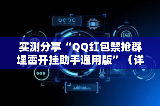 实测分享“QQ红包禁抢群埋雷开挂助手通用版”（详细透视教程）-哔哩哔哩