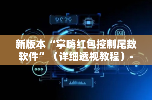 新版本“掌嗨红包控制尾数软件”（详细透视教程）-哔哩哔哩