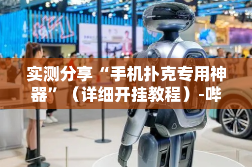 实测分享“手机扑克专用神器”（详细开挂教程）-哔哩哔哩