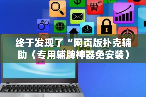 终于发现了“网页版扑克辅助（专用辅牌神器免安装）