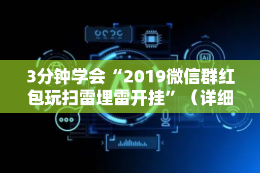 3分钟学会“2019微信群红包玩扫雷埋雷开挂”（详细透视教程）-哔哩哔哩
