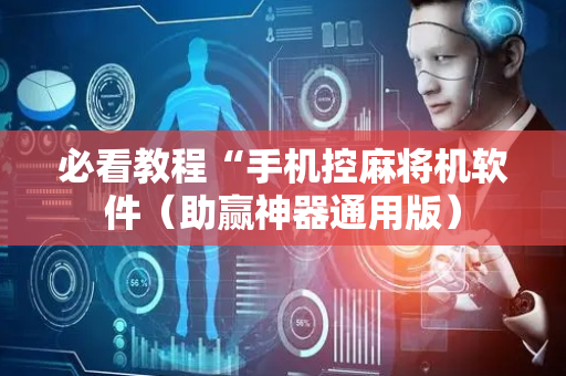 必看教程“手机控麻将机软件（助赢神器通用版）