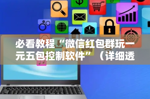 必看教程“微信红包群玩一元五包控制软件”（详细透视教程）-哔哩哔哩