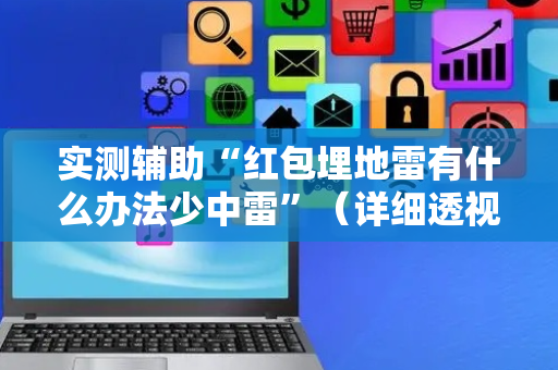 实测辅助“红包埋地雷有什么办法少中雷”（详细透视教程）-哔哩哔哩