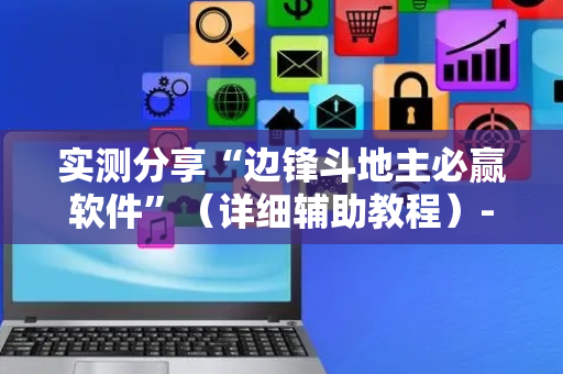 实测分享“边锋斗地主必赢软件”（详细辅助教程）-哔哩哔哩