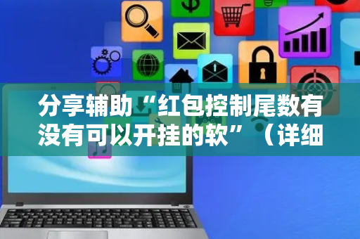 分享辅助“红包控制尾数有没有可以开挂的软”（详细透视教程）-哔哩哔哩