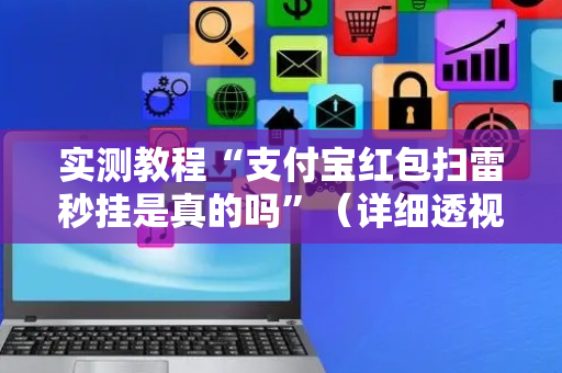 实测教程“支付宝红包扫雷秒挂是真的吗”（详细透视教程）-哔哩哔哩