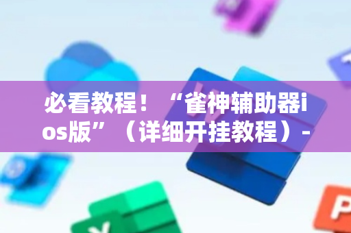 必看教程！“雀神辅助器ios版”（详细开挂教程）-哔哩哔哩