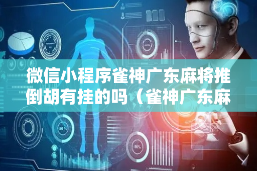 微信小程序雀神广东麻将推倒胡有挂的吗（雀神广东麻将推倒胡规则）