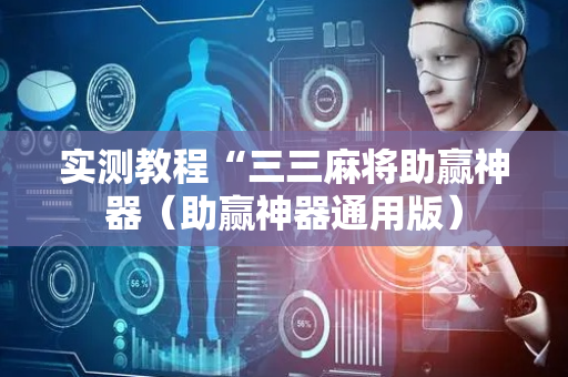实测教程“三三麻将助赢神器（助赢神器通用版）