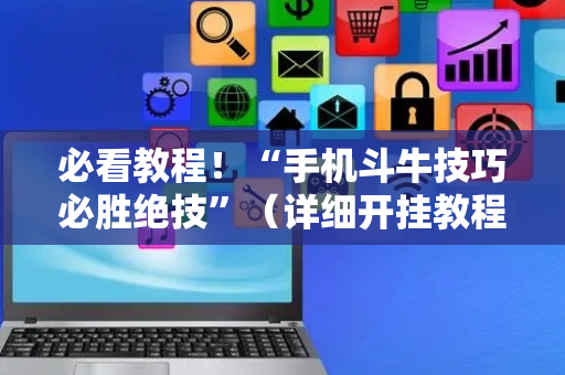 必看教程！“手机斗牛技巧必胜绝技”（详细开挂教程）-哔哩哔哩