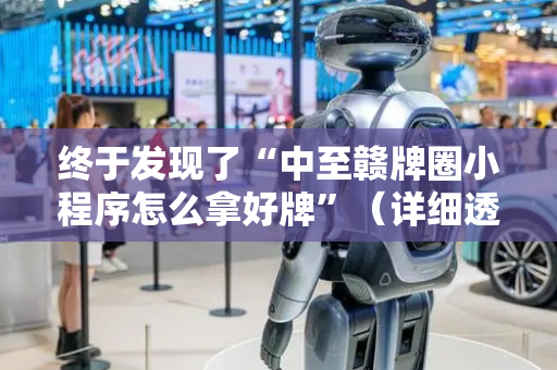 终于发现了“中至赣牌圈小程序怎么拿好牌”（详细透视教程）-哔哩哔哩