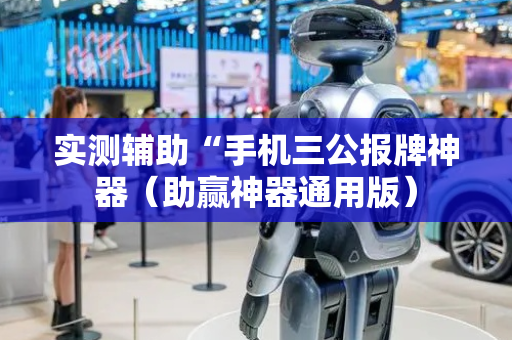 实测辅助“手机三公报牌神器（助赢神器通用版）