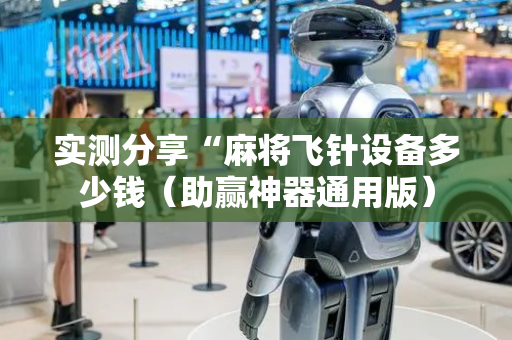 实测分享“麻将飞针设备多少钱（助赢神器通用版）