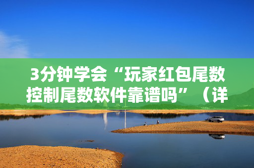 3分钟学会“玩家红包尾数控制尾数软件靠谱吗”（详细透视教程）-哔哩哔哩