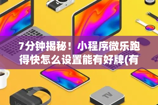 7分钟揭秘！小程序微乐跑得快怎么设置能有好牌(有什么规律)