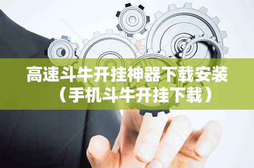 高速斗牛开挂神器下载安装（手机斗牛开挂下载）