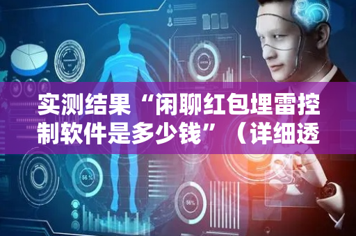实测结果“闲聊红包埋雷控制软件是多少钱”（详细透视教程）-哔哩哔哩