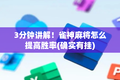 3分钟讲解！雀神麻将怎么提高胜率(确实有挂)