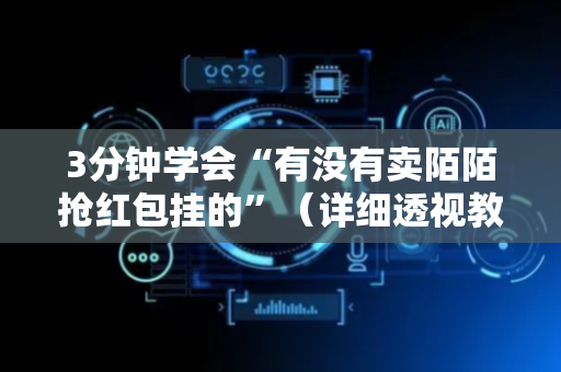 3分钟学会“有没有卖陌陌抢红包挂的”（详细透视教程）-哔哩哔哩