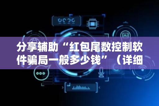 分享辅助“红包尾数控制软件骗局一般多少钱”（详细透视教程）-哔哩哔哩