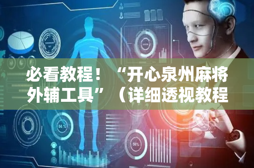 必看教程！“开心泉州麻将外辅工具”（详细透视教程）-哔哩哔哩