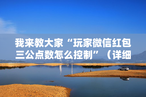 我来教大家“玩家微信红包三公点数怎么控制”（详细透视教程）-哔哩哔哩