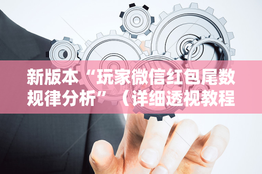 新版本“玩家微信红包尾数规律分析”（详细透视教程）-哔哩哔哩