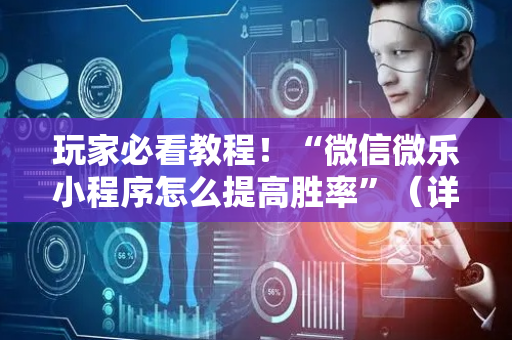 玩家必看教程！“微信微乐小程序怎么提高胜率”（详细辅助教程）-哔哩哔哩