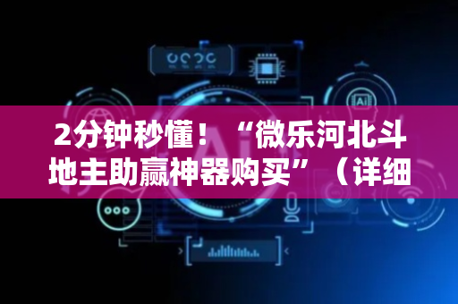 2分钟秒懂！“微乐河北斗地主助赢神器购买”（详细开挂教程）-哔哩哔哩