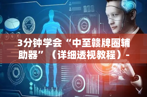 3分钟学会“中至赣牌圈辅助器”（详细透视教程）-哔哩哔哩