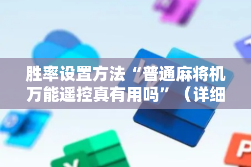 胜率设置方法“普通麻将机万能遥控真有用吗”（详细透视教程）-哔哩哔哩
