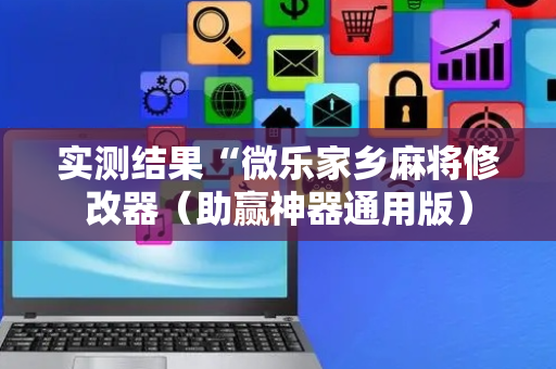 实测结果“微乐家乡麻将修改器（助赢神器通用版）