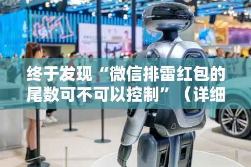 终于发现“微信排雷红包的尾数可不可以控制”（详细透视教程）-哔哩哔哩