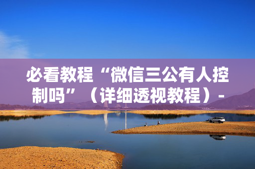 必看教程“微信三公有人控制吗”（详细透视教程）-哔哩哔哩