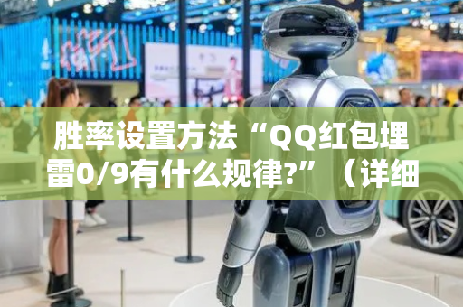 胜率设置方法“QQ红包埋雷0/9有什么规律?”（详细透视教程）-哔哩哔哩